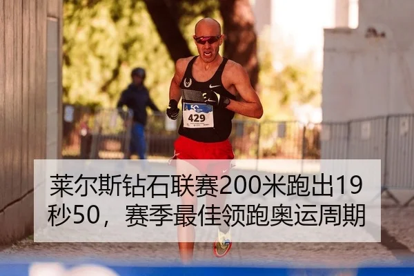 lai-er-si-zuan-shi-lian-sai-mi-pao-chu-miao-sai-ji-zui-jia-ling-pao-ao-yun-zhou-qi-2-380.jpg